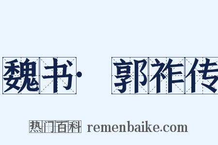 魏书·郭祚传是什么意思的图片